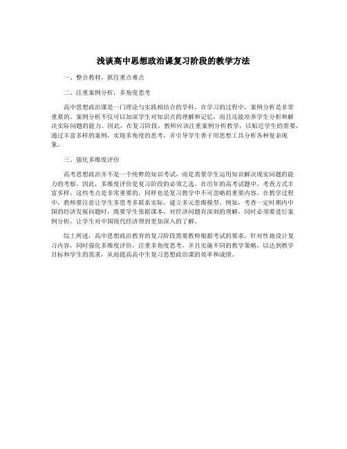 浅谈高中思想政治课复习阶段的教学方法