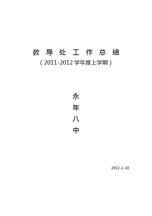 2011-2012学年度上学期教导处总结