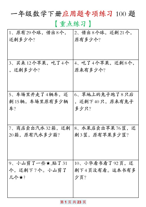 一年级数学下册应用题大全100题(含答案)