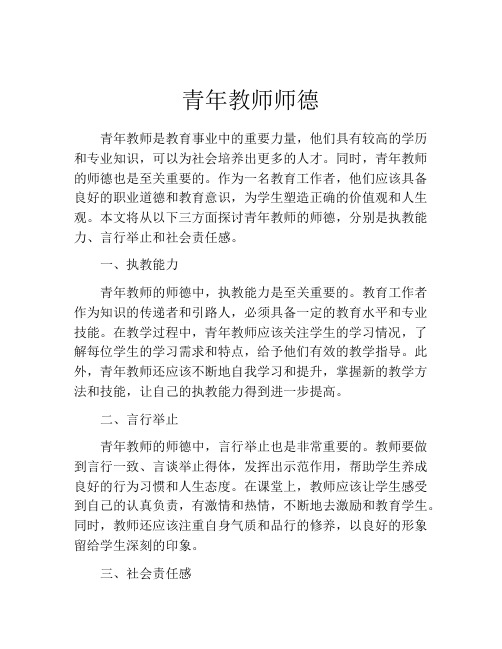 青年教师师德