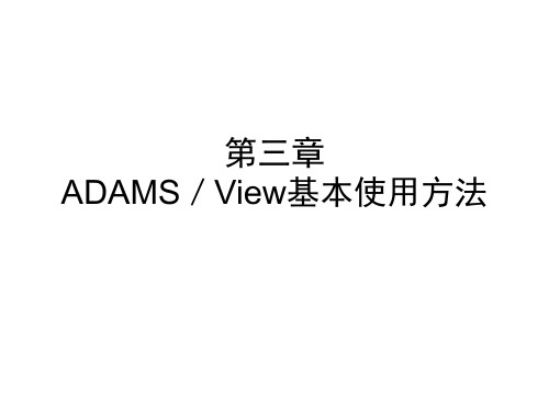 第三章ADAMS VIEW基本使用方法