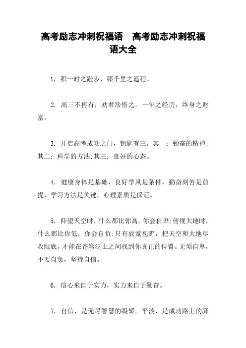 高考励志冲刺祝福语  高考励志冲刺祝福语大全