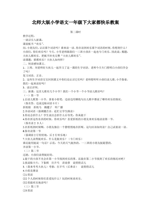 北师大版小学语文一年级下大家都快乐教案