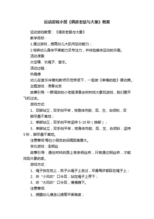 运动游戏小班《调皮老鼠与大象》教案