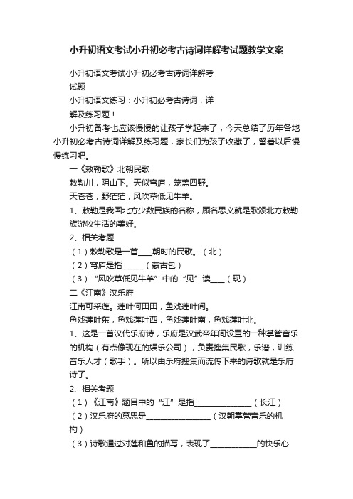 小升初语文考试小升初必考古诗词详解考试题教学文案