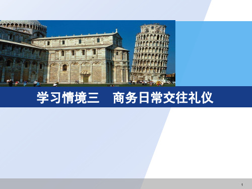 第三章日常交际礼仪