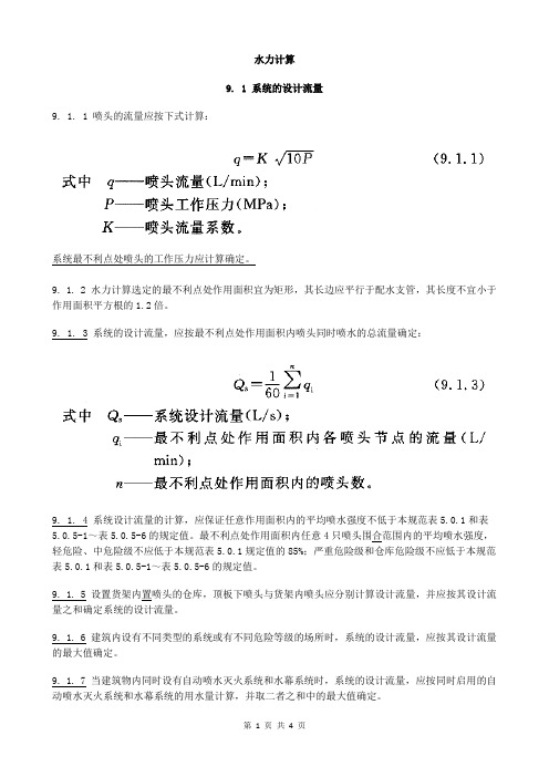 自动喷水灭火系统设计 (6)水力计算