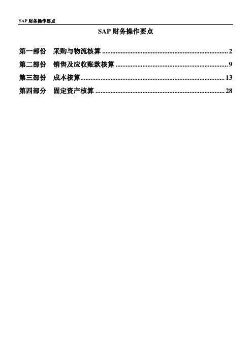 SAP-财务操作要点