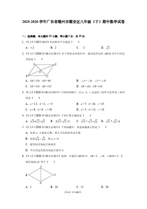 2019-2020学年广东省潮州市潮安区八年级(下)期中数学试卷