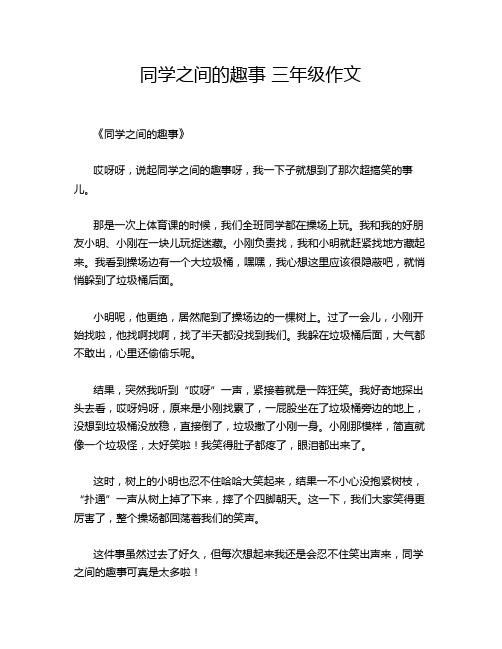 同学之间的趣事 三年级作文