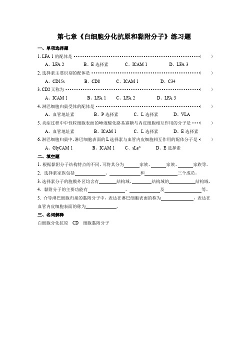 第七章《白细胞分化抗原和黏附分子》练习题