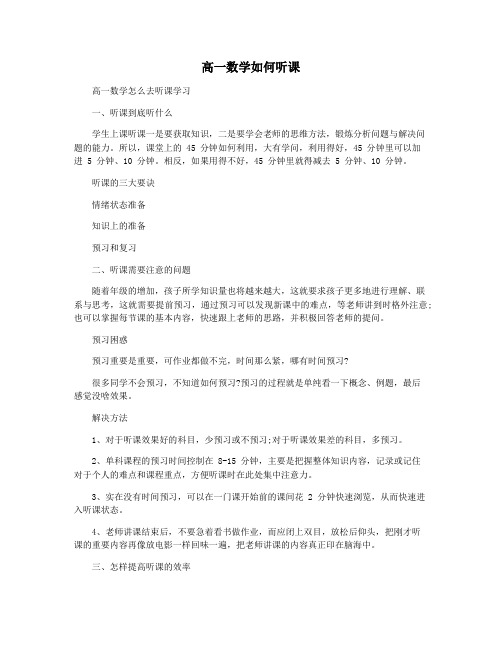 高一数学如何听课