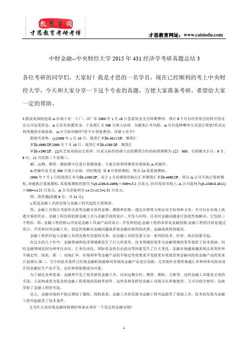 中财金融--中央财经大学2015年431经济学考研真题总结3