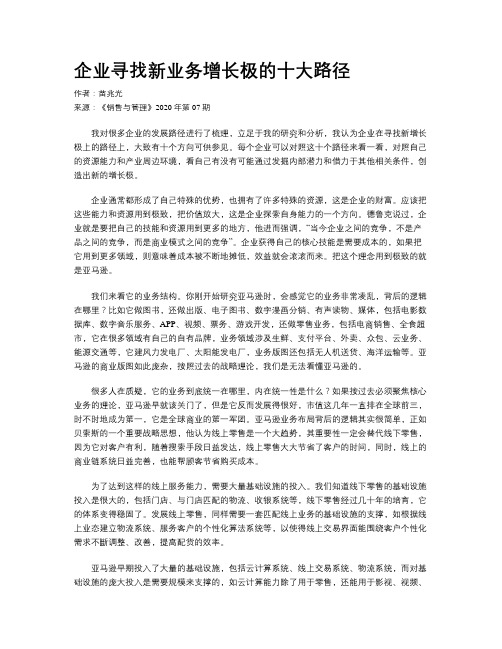 企业寻找新业务增长极的十大路径