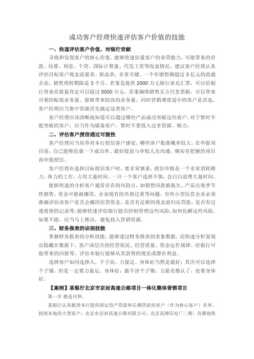 成功客户经理快速评估客户价值的技能