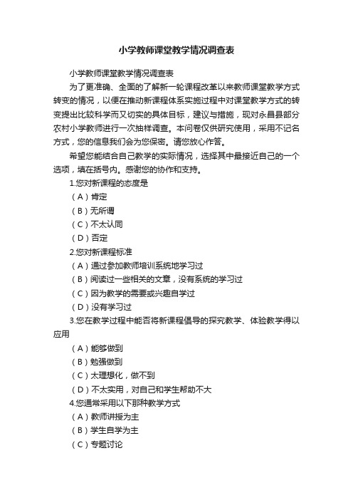 小学教师课堂教学情况调查表