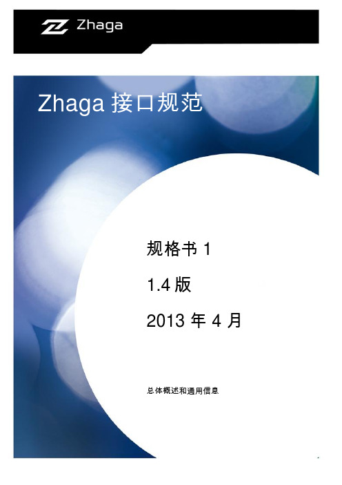 zhaga规格书1的中文版