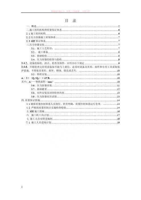 BPA装置压力容器施工方案