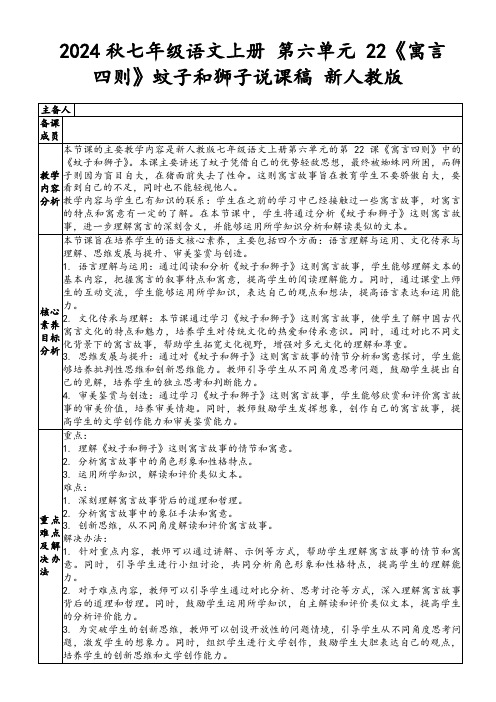 2024秋七年级语文上册第六单元22《寓言四则》蚊子和狮子说课稿新人教版