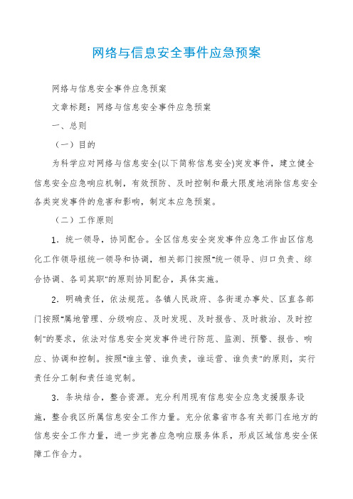 网络与信息安全事件应急预案