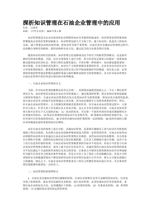 探析知识管理在石油企业管理中的应用   