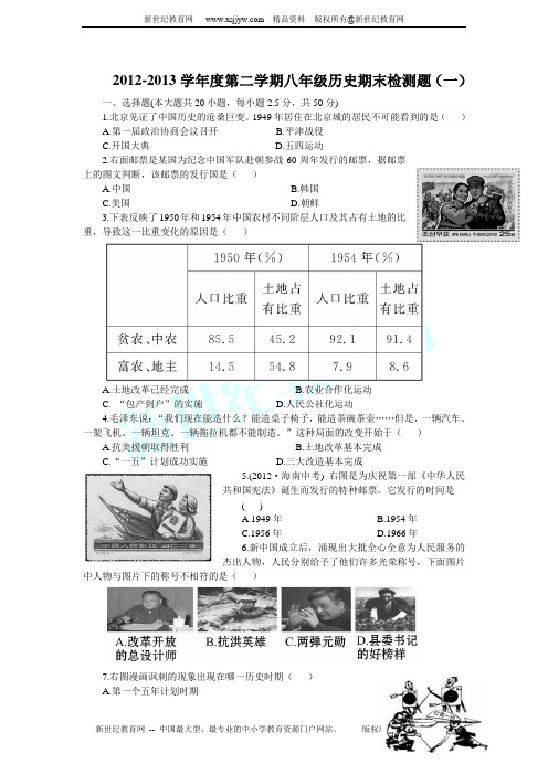 2012-2013学年度第二学期八年级历史期末检测题(一)【含答案】