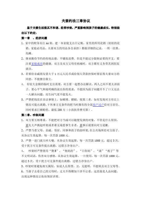 夫妻约法三章协议