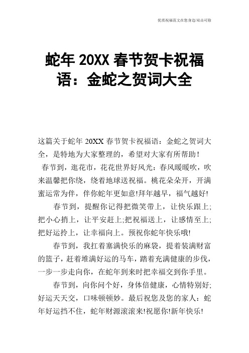 蛇年20XX春节贺卡祝福语：金蛇之贺词大全