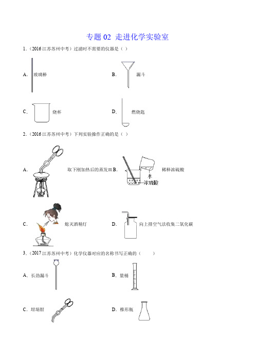 《走进化学实验室》2022年中考化学试题分项详解(苏州专用)(打印版)