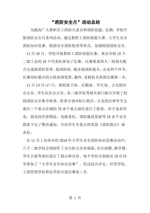 最新消防安全月-活动总结-范文文档