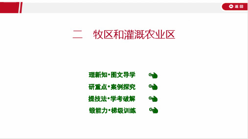 最新人教版八年级下册地理第八章  第一节 二牧区和灌溉农业区