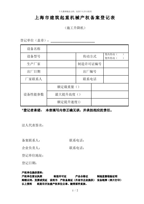 上海市建筑起重机械产权备案登记表