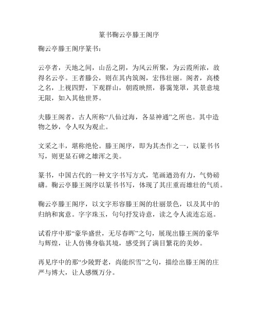 篆书鞠云亭滕王阁序