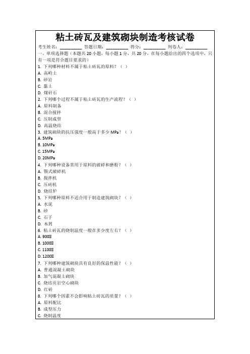 粘土砖瓦及建筑砌块制造考核试卷