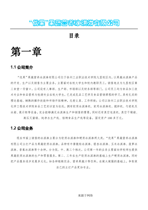 优果冰淇淋公司创业计划书