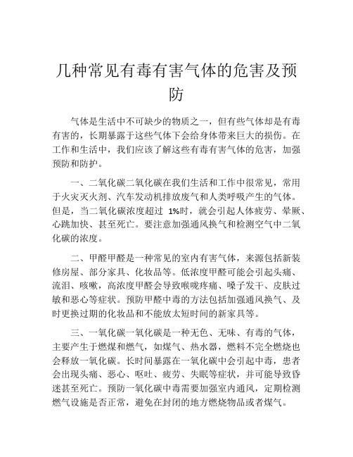 几种常见有毒有害气体的危害及预防