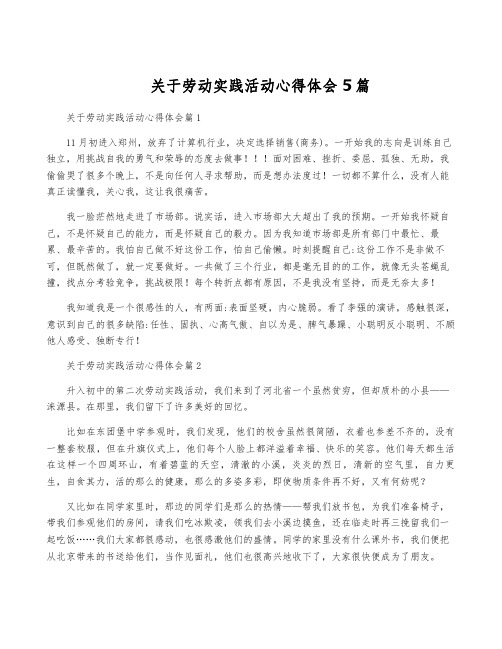 关于劳动实践活动心得体会5篇