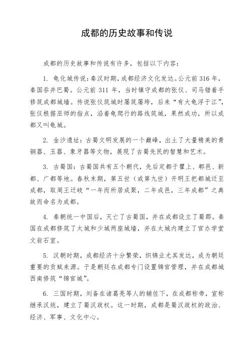 成都的历史故事和传说