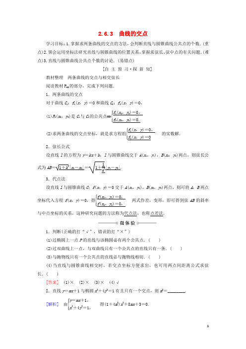 2018_2019学年高中数学第2章圆锥曲线与方程2.62.6.3曲线的交点学案苏教版选修2_1