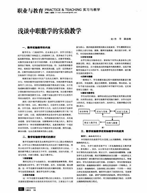 浅谈中职数学的实验教学