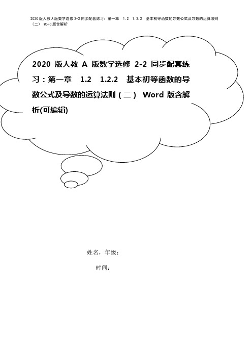 2020版人教A版数学选修2-2同步配套练习：第一章 1.2 1.2.2 基本初等函数的导数公式及