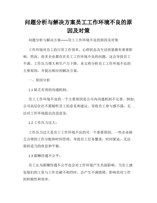 问题分析与解决方案员工工作环境不良的原因及对策