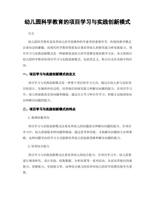 幼儿园科学教育的项目学习与实践创新模式