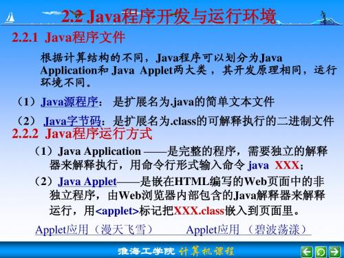 2.2+Java程序开发与运行