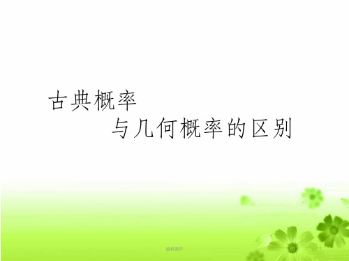 几何概型与古典概型的区别