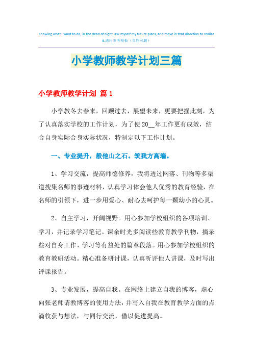 2021年小学教师教学计划三篇