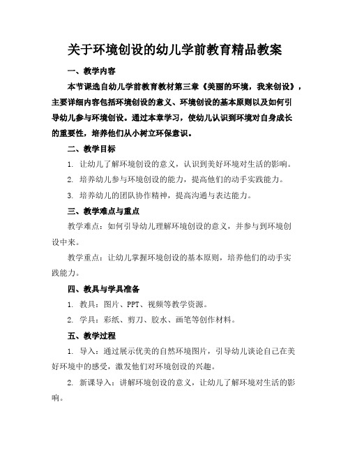 关于环境创设的幼儿学前教育精品教案