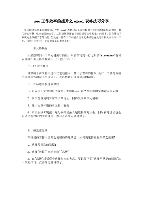 seo工作效率的提升之excel表格技巧分享