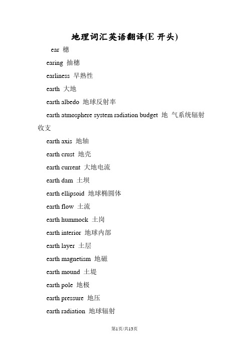 地理词汇英语翻译(E开头)