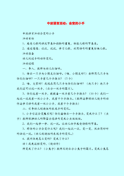 中班语言活动：会变的小手-2019最新幼儿园中班教案